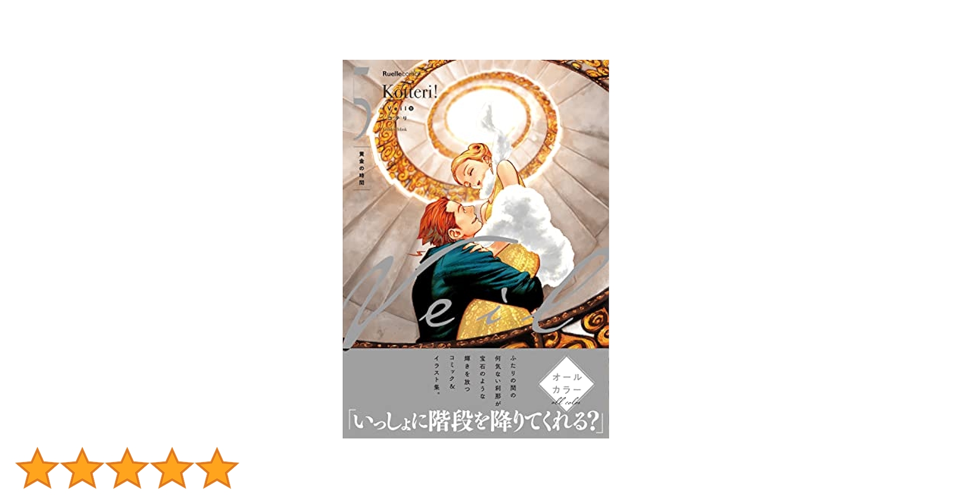 veil 5　黄金の時間　コテリ VEIL 5 (MANGA VO JAPONAIS): KOTTERI: 9784408640778: Amazon